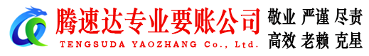 琅琊腾速达讨账公司